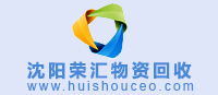 沈陽(yáng)物資回收網(wǎng) www.hitechsoft.com.cn